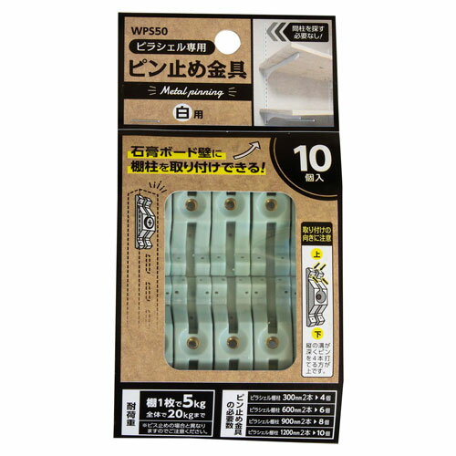 ピラシェルピン止金具 白 10個入 WPS50 DIY 棚受け ラック...