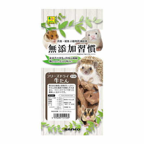 Squirrel - 三晃商会 無添加習慣 フリーズドライ 牛たん 10g