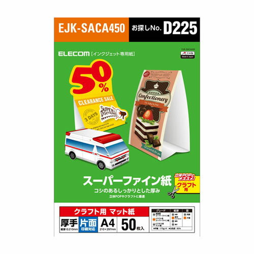 【送料無料】ポスト投函 エレコム ELECOM クラフト用スーパーファイン紙 A4 厚手 片面50枚 ホワイト EJK-SACA450