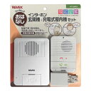 ナカバヤシ REVEX ワイヤレスおはなしインターホン 玄関機+充電式屋内機セット WT100RG(2)