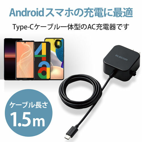 エレコム ELECOM AC充電器 2.4A Cケーブル一体型 1.5m ブラック MPA-ACC20BK
