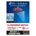 ポスト投函 エレコム ELECOM Nintendo Switch用フィルム/超BLC/衝撃吸収/反射防止 GM-NSFLPSBL