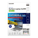 エレコム ELECOM Surface Laptop Goシリーズ用のぞき見防止フィルター EF-MSLGPFNS2