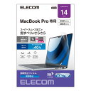 エレコム ELECOM MacBookPro14インチ用フィルム 反射防止 EF-MBP1421FLST