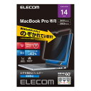 エレコム ELECOM MacBookPro14インチ用のぞき見防止フィルター EF-MBP1421PFM2