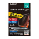 エレコム ELECOM MacBookPro16インチ用のぞき見防止フィルター EF-MBP1621PFM2