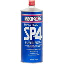 ワコーズ SP-4 スーパープロフォー ブレーキフルード 1L T142