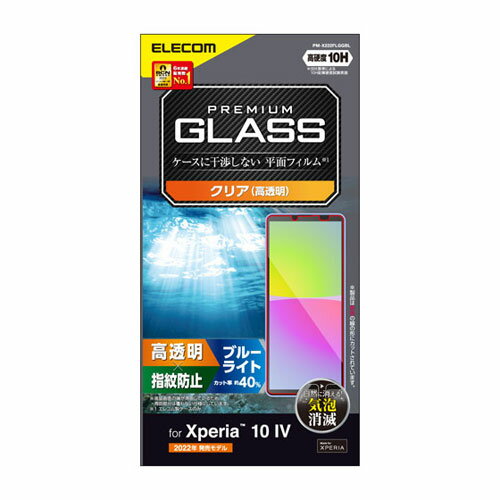 ポスト投函 エレコム ELECOM Xperia 10 IV ガラスフィルム 高透明 ブルーライトカット PM-X222FLGGBL