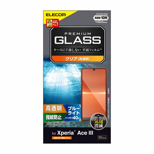 ポスト投函 エレコム ELECOM Xperia Ace III ガラスフィルム 高透明 ブルーライトカット PM-X223FLGGBL(2.0)