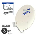 まとめ買い サン電子 新4K8K衛星放送対応 BS・110度CSアンテナセット CBK45S 3台セット