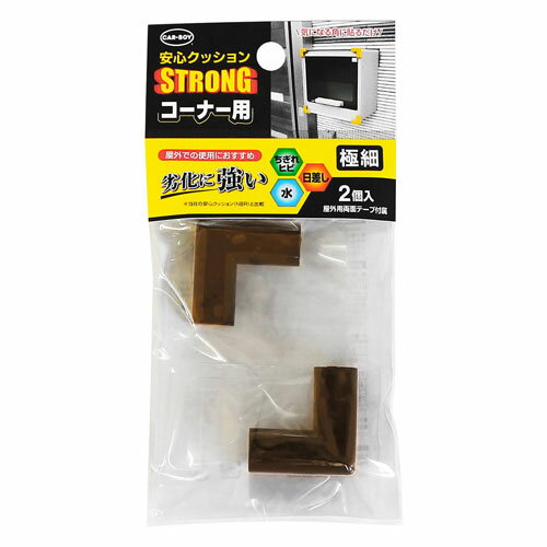 カーボーイ 安心クッションSTRONGコーナー用極細 ブラウン 幅約18mm×長さ約37mm×高さ約15mm×厚さ約4mm 2個 ACSP08 BR 2P