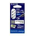ポスト投函 エレコム ELECOM タッチペン スタイラスペン 交換用 ペン先 Surface サーフェス用 P-TPMPP02BK 交換用ペン先 3個入り P...