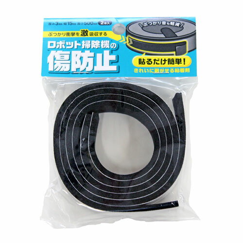 ロボット掃除機の傷防止 3×15×500mm 2本入 BGH-12
