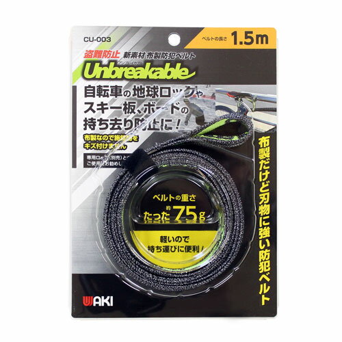 防刃ベルト アンブレイカブル 1.5m CU-003 防刃ベルト アンブレイカブル 1.5m CU-003