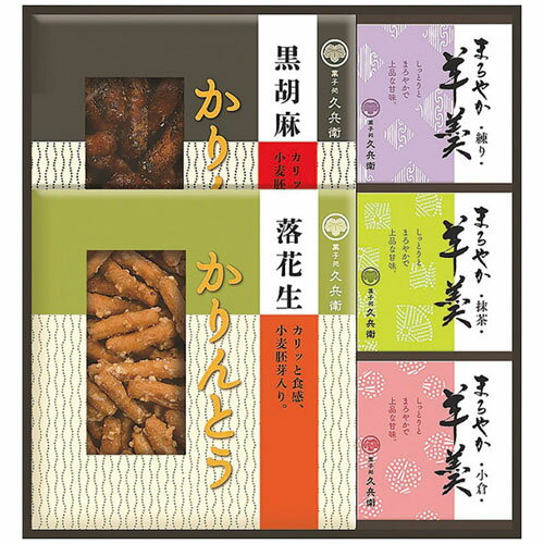 菓子処 久兵衛 かりんとう・羊かん詰合せ KB-25 菓子処 久兵衛 かりんとう・羊かん詰合せ KB-25