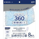 ハンディクリーン360 専用替えシート8枚入