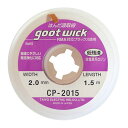 グット ハンダ吸取線 CP-2015