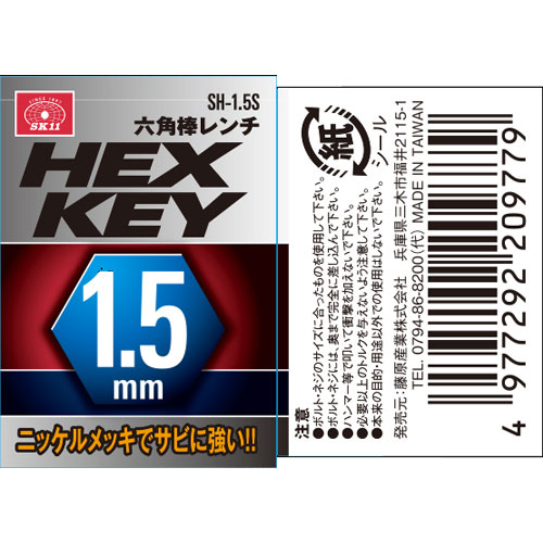 SK11 六角棒レンチ SH-1.5S
