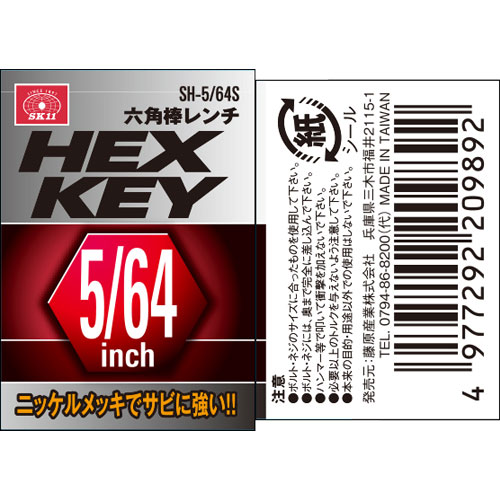 SK11 六角棒レンチ SH-5/64S