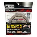 和気産業 手で切れる両面テープ キレイカット多用途強力両面テープ WKGC15