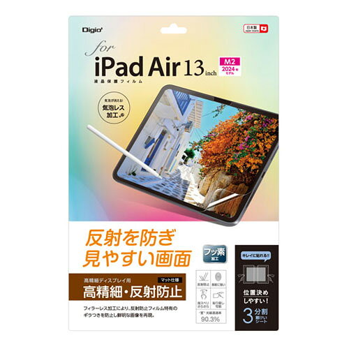-------------------------------------------------------------- 画像はイメージです。 ※ PC環境により実際の色味や質感と異なって表示される場合がございます。 ※ 部品・パーツなどの一部の商品では本体の商品画像を使用しております。 ※ 製品の仕様・画像・パッケージは、メーカー側から予告なく変更される場合があります。 -------------------------------------------------------------- iPad Air用、液晶保護フィルムシリーズ。■ピタっと吸着、キレイをキープ。気泡が消える！気泡レス加工のiPad Air (M2)用液晶保護フィルム。■[高精細ディスプレイ用高精細・反射防止/マット仕様タイプ〜反射を防ぎ見やすい画面〜フィラーレス加工により、反射防止フィルム特有のギラつきを防止し鮮明な画像を再現。フッ素加工、反射防止、指紋に強い、指スベリさらさら貼り直し可能、光線透過率90.3％、位置決めしやすい！3分割離けいシート【仕様】フィルム寸法：重量：W277×D0.15×H212mm重量：約18g材質：PET(表面)、特殊シリコン皮脂(吸着面)パッケージ入数：1枚入付属品：クリーニングクロス(不織布)対応機種：13インチiPad Air(M2)光線透過率：90.3％生産国：日本 【メーカー・ブランド】 ナカバヤシ / なかばやし / NAKABAYASHI 【#76】　