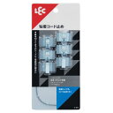 粘着シンプルコード止め 大 6個入 H-675