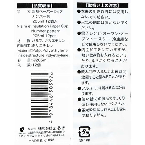 まるき 断熱ペーパーカップナンバー柄 205mL 12個 webbymono-14563359 mono サンプル画像3