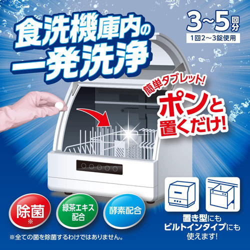 食洗機庫内の一発洗浄 錠剤10錠