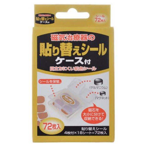 磁気治療器の貼り替えシール ケース付72枚