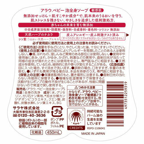 サラヤ アラウベビー 泡全身ソープ敏感肌 450ml