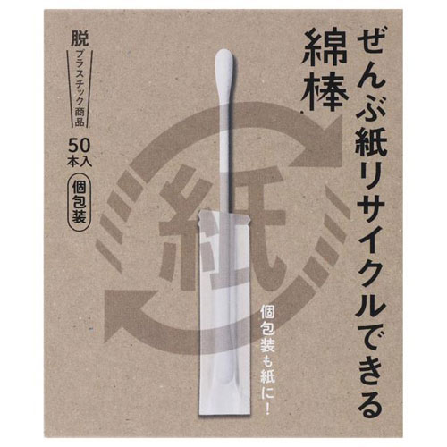 平和メディク ぜんぶ紙リサイクルできる綿棒 個包装 箱入 50本入