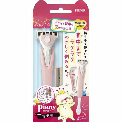 フェザー ピアニィ背中用 替刃 2コ付