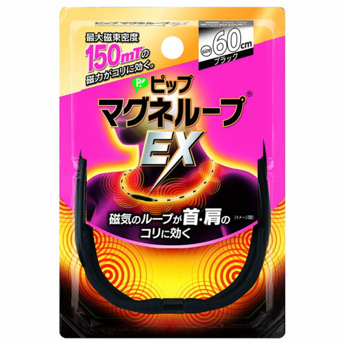 ピップ マグネループEX 高磁力タイプ ブラック 60cm ピップ マグネループEX 高磁力タイプ ブラック 60cm