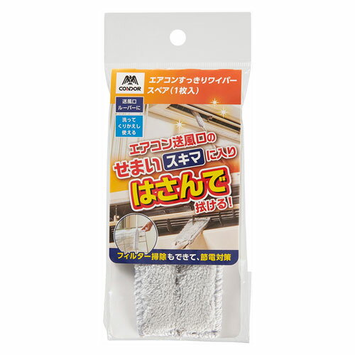 山崎産業 コンドル エアコンすっきりワイパー スペア