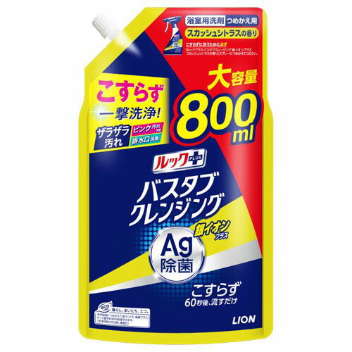 ライオン ルックプラス バスタブクレンジング 銀イオンプラス スカッシュシトラス 詰替 大型 800ml