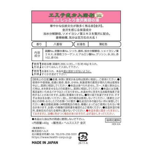 ヘルス エステ気分入浴剤 金沢 40g