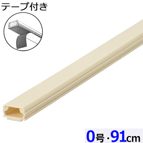 オーム電機 テープ付ABSモール 0号 91cm ミルキー DZ-AMT009-M