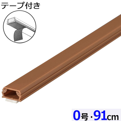 オーム電機 テープ付ABSモール 0号 91cm ブラウン DZ-AMT009-T
