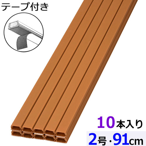 オーム電機 テープ付ABSモール 2号 91cm ブラウン 10本入 DZ-AMT209-T/10P