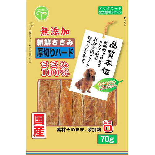 -------------------------------------------------------------- 画像はイメージです。 ※ PC環境により実際の色味や質感と異なって表示される場合がございます。 ※ 部品・パーツなどの一部の商品では本体の商品画像を使用しております。 ※ 製品の仕様・画像・パッケージは、メーカー側から予告なく変更される場合があります。 -------------------------------------------------------------- ▲商品の特性上、基本的にご返品を承ることが出来ません。何卒ご了承ください。（返品・キャンセル不可） 愛犬にあげたいこだわりおやつ！・低脂肪で良質なタンパク質の新鮮な鶏ササミを使用し、自然の素材をそのまま、無添加で仕上げました。・噛み応えのある厚切りハードタイプ■原材料(成分)鶏肉(ササミ)■保証成分粗たん白質74.0％以上、粗脂肪2.5％以上、粗繊維0.5％以下、粗灰分3.0％以下、水分20.0％以下■エネルギー278kcal/100g■給与方法幼犬生後6ヶ月より(2〜5g)、超小型犬(5〜15g)、小型犬(15〜30g)、中型犬(30〜50g)、大型犬(50〜75g)、愛犬の食べ方や習性によっては、のどに詰まらせることがありますので必ず観察しながらお与えください。その他パッケージ記載の与え方を参照願います。■賞味/使用期限(未開封)12ヶ月■原産国または製造地日本■保管方法・開封前は直射日光、高温多湿を避けて保存してください。・開封後は冷蔵庫(0℃〜10℃)で保管し、賞味期限に関わらず早めにお与えください。■使用上の注意点この製品は犬用(間食・ドッグフード)です。愛犬の食べ方や習性によっては、のどに詰まらせることがありますので必ず観察しながらお与えください。1歳未満の幼犬は消化器官が未発達な為、与えないでください。与え方・保存方法をお守りください。幼児・子供の手に届かない場所に保管してください。犬以外には与えないでください。包材の中に入っています脱酸素剤は無害ですが、食べ物ではありません。ペットフードとしての用途をお守りください。本品はPL法に基づく保障保険に加入しています。 【発売元、製造元、輸入元又は販売元】友人 こちらの商品は、ペット用の商品です。広告文責：ナチュラルウェブ株式会社TEL：03-6423-0750※パッケージ・内容等予告なく変更する場合がございます。 【メーカー・ブランド】 友人 / ともひと / トモヒト 【#119】　