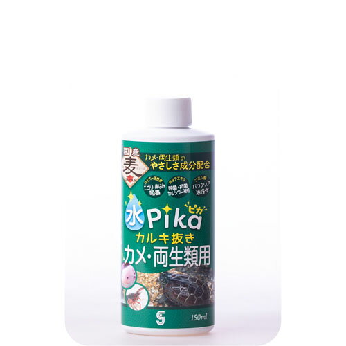 水ピカカルキ抜きカメ・両生類用 150ml