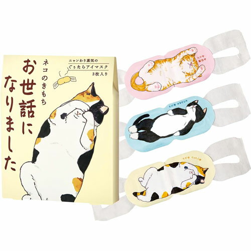 ネコのきもち ホットアイマスク アソートセット お世話になりました 3枚入
