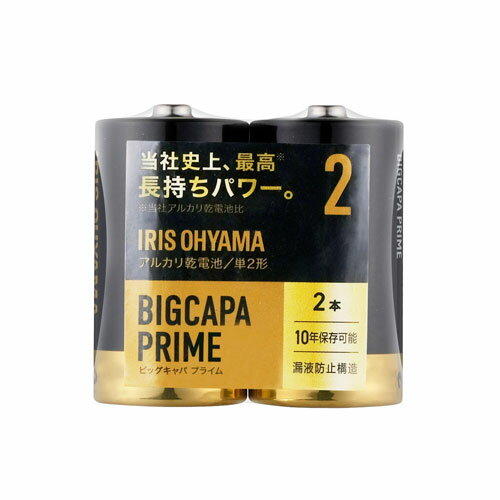 アイリスオーヤマ BIGCAPA PRIME 大容量アルカリ乾電池 単2形 2本パック LR14BP/2P