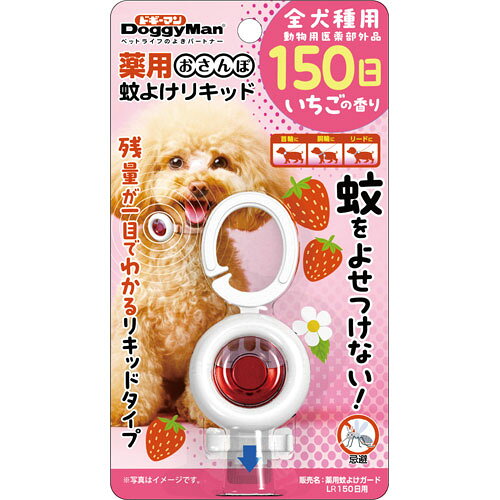 ドギーマンハヤシ 薬用おさんぽ蚊よけリキッド150日 いちごの香り