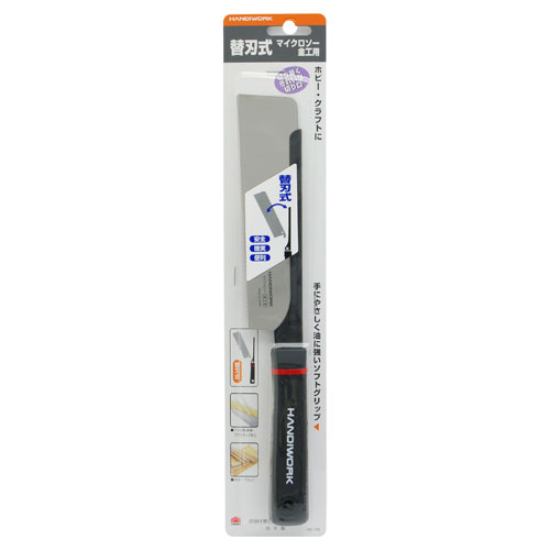 HANDIWORK 替刃式マイクロソー金工用