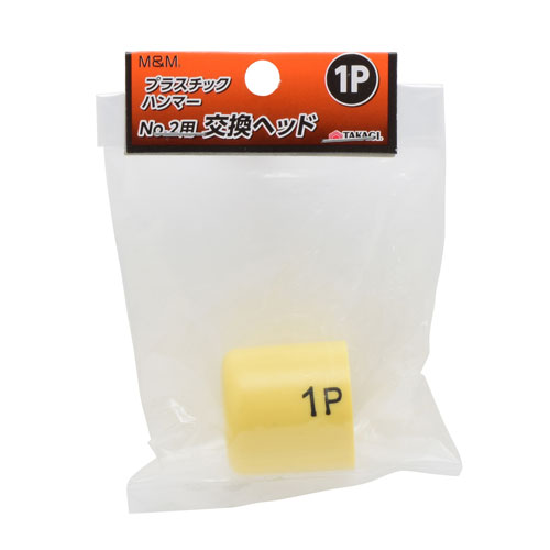 M&M プラスチックハンマーNo.2用交換ヘッド