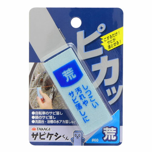 TAKAGI サビケシくん 荒 #60