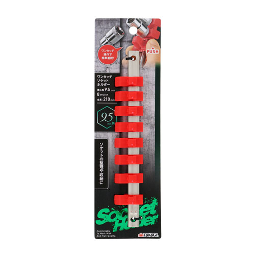 TAKAGI ワンタッチソケットホルダー 差込角 9.5mm 8クリップ 全長210mm