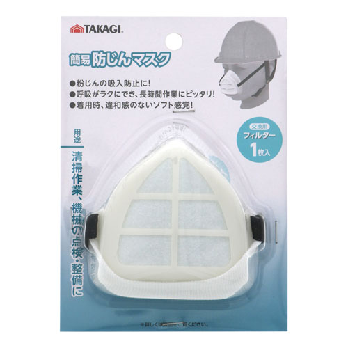TAKAGI 簡易防じんマスク フィルター 1枚付