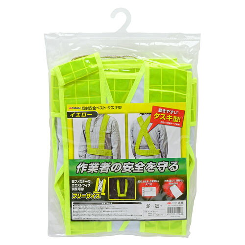 -------------------------------------------------------------- 画像はイメージです。 ※ PC環境により実際の色味や質感と異なって表示される場合がございます。 ※ 部品・パーツなどの一部の商品では本体の商品画像を使用しております。 ※ 製品の仕様・画像・パッケージは、メーカー側から予告なく変更される場合があります。 -------------------------------------------------------------- 【用途・特徴】●作業者の安全を守る ●動きやすいタスキ型！ ●面ファスナーでウエストサイズ調整可能 ●約6cm反射テープ使用 ●氏名、会社名、血液型記入タグ付き ●持ち運びに便利な収納袋付【仕様】材質/本体：ナイロン 反射材：PVC 収納ポーチ：ポリエステル【原産国】中国 【#239】　